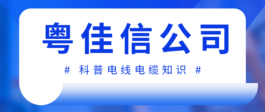 你分得清電線和電纜嗎