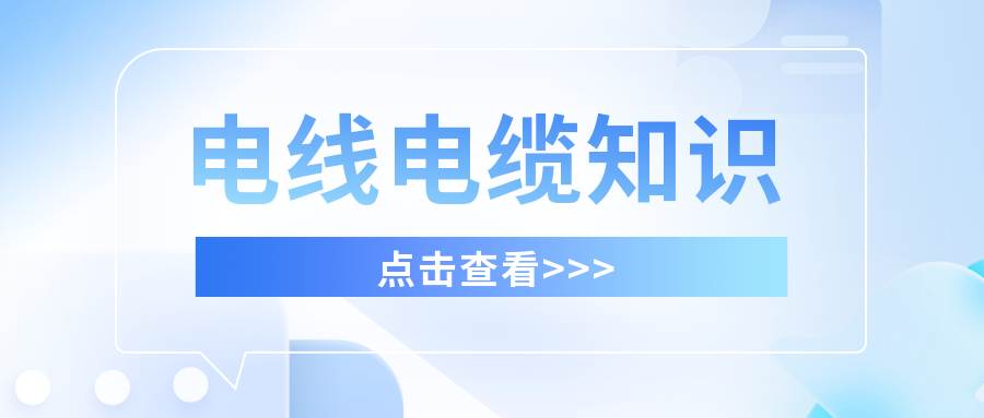 你知道私拉電線的危害嗎？