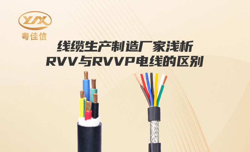 線纜生產(chǎn)制造廠家粵佳信淺析RVV與RVVP電線的區(qū)別