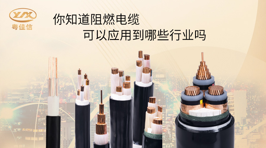 阻燃電纜一般應(yīng)用在哪些行業(yè)？