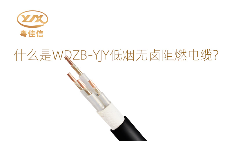 什么是WDZB-YJY低煙無(wú)鹵阻燃電纜？