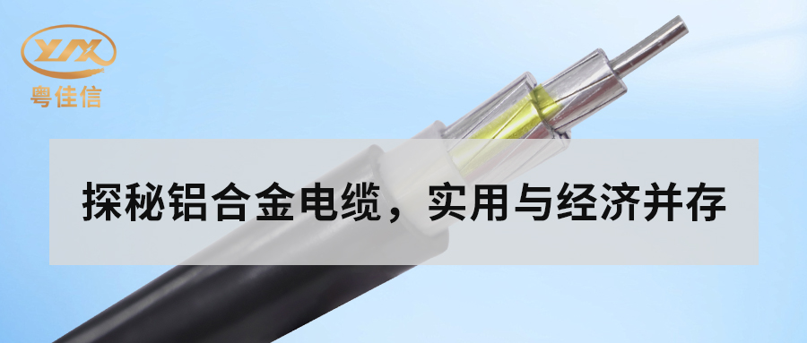 鋁合金電纜的主要性能有哪些？