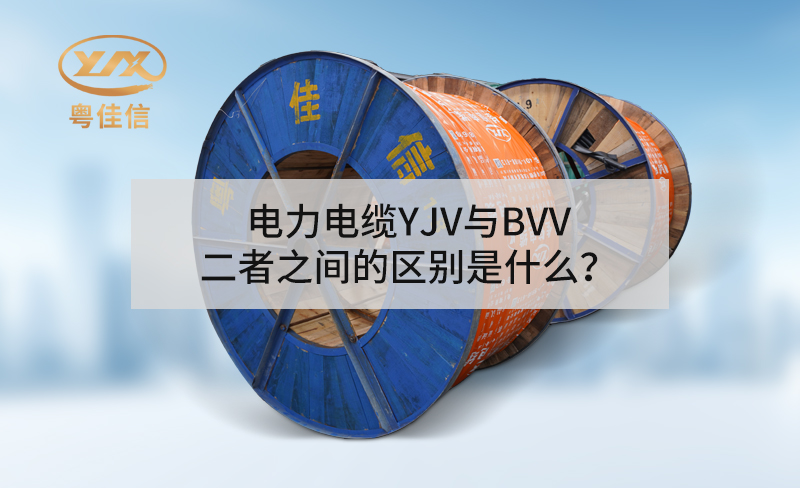 電力電纜YJV與BVV二者之間的區(qū)別是什么？