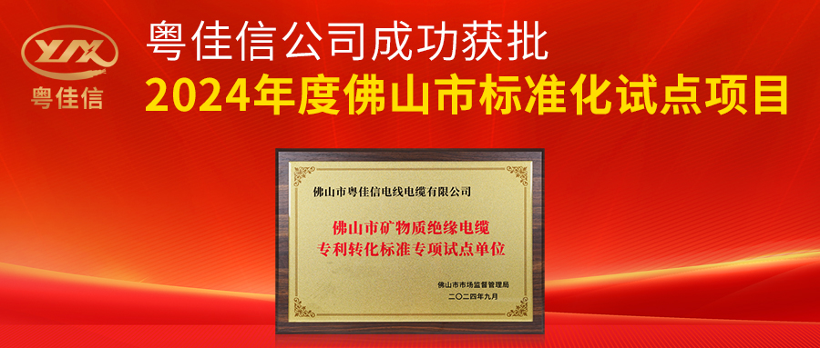 粵佳信公司成功獲批2024年度佛山市標(biāo)準(zhǔn)化試點項目