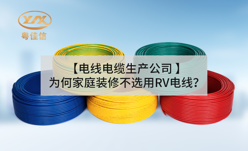 【電線電纜生產公司】為何家庭裝修不選用RV電線？